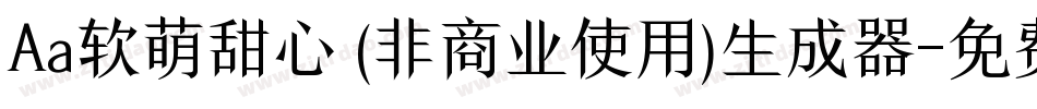 Aa软萌甜心 (非商业使用)生成器字体转换